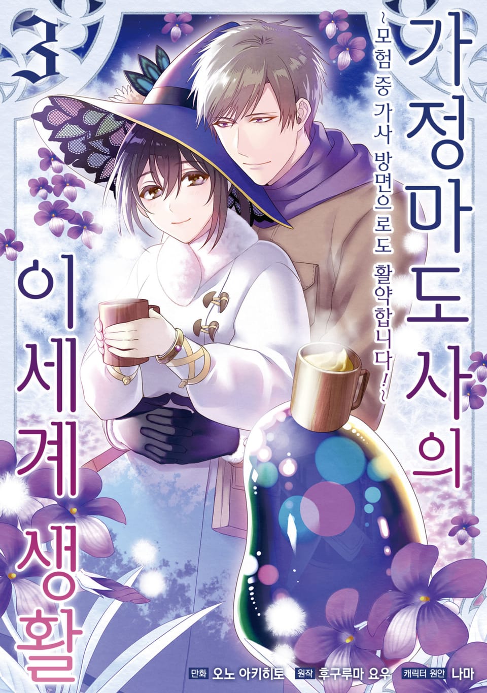 [코믹] 가정 마도사의 이세계 생활 3권