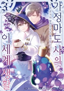 [코믹] 가정 마도사의 이세계 생활