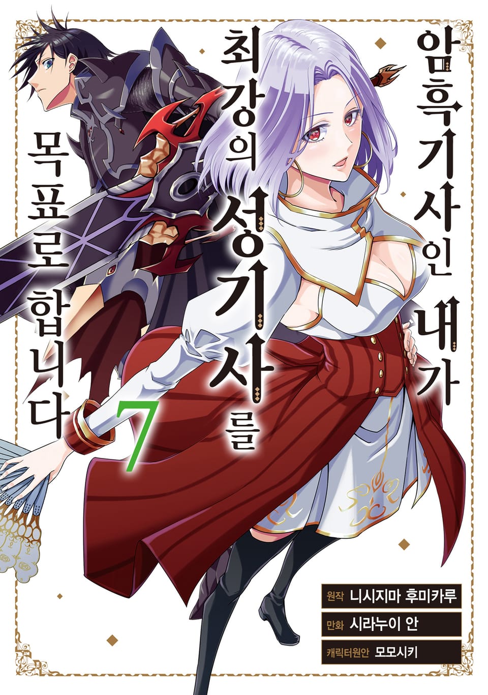 암흑기사인 내가 최강의 성기사를 목표로 합니다 7권