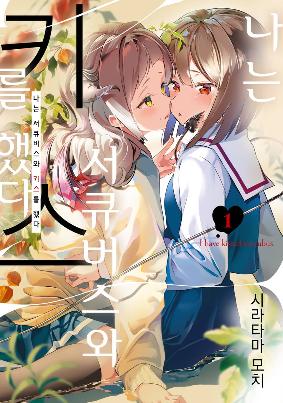 나는 서큐버스와 키스를 했다 1권