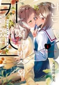 [체험판] 나는 서큐버스와 키스를 했다 1권