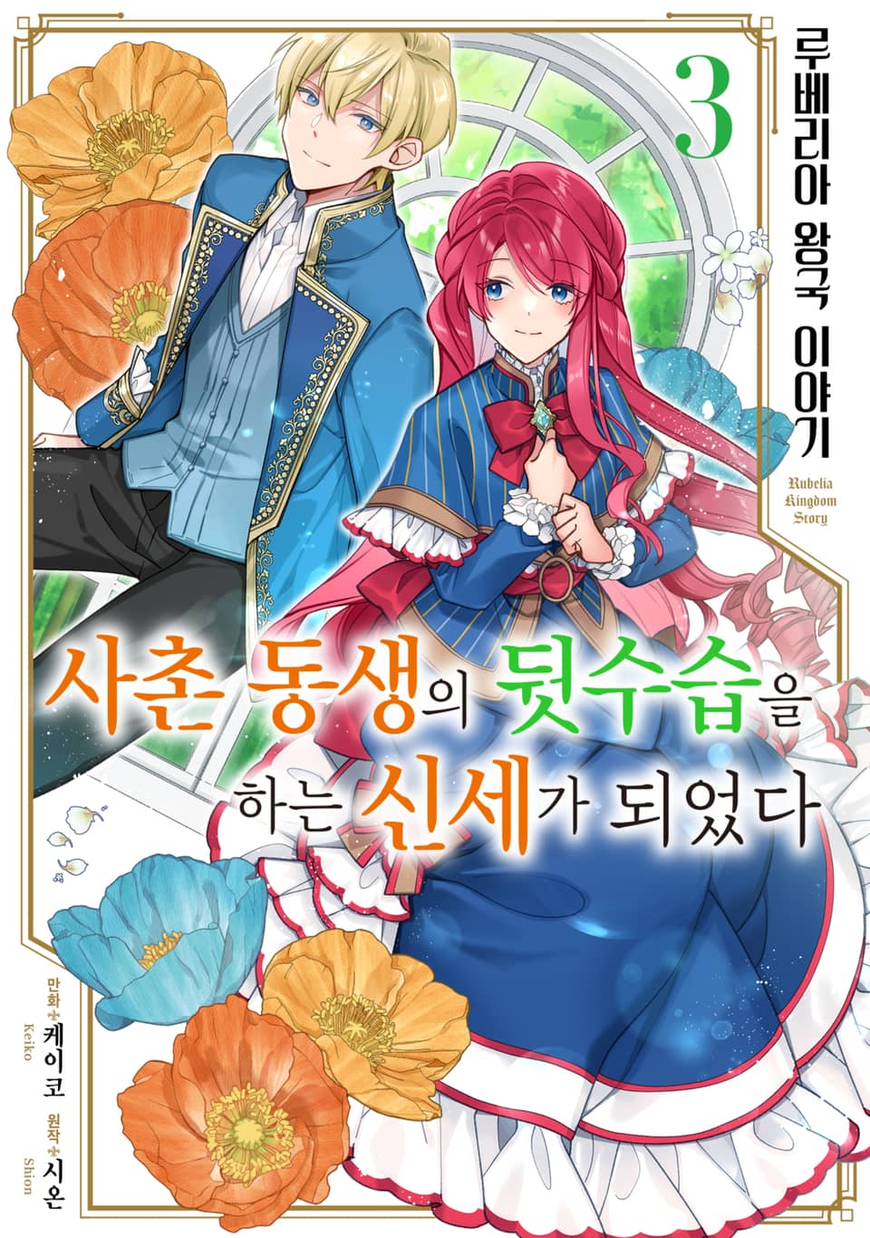 루베리아 왕국 이야기 ~사촌 동생의 뒷수습을 하는 신세가 되었다~ 3권