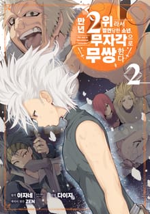 만년 2위라서 절연당한 소년, 무자각으로 무쌍한다