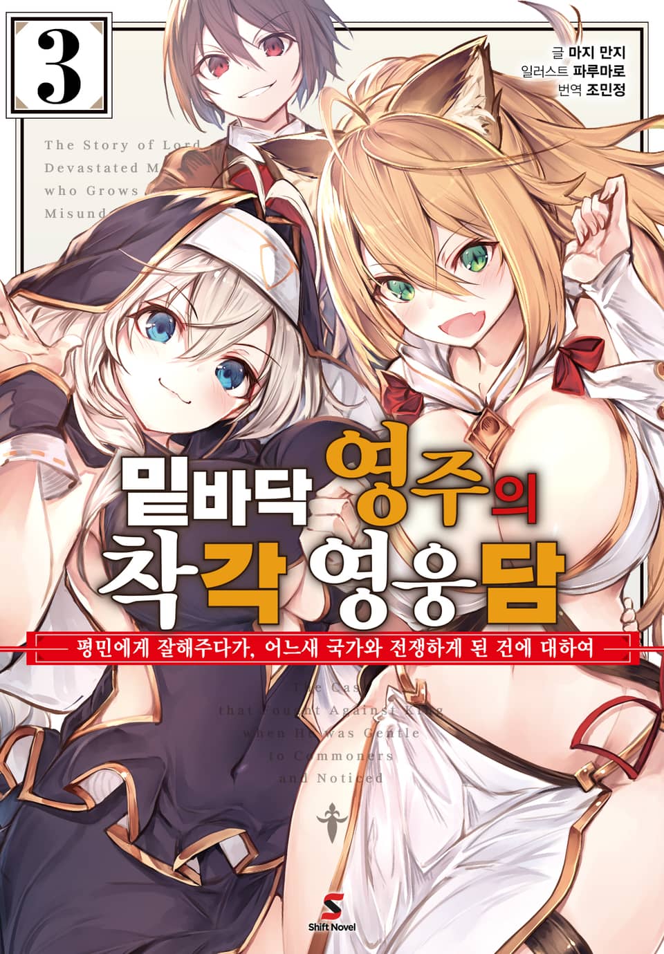 밑바닥 영주의 착각 영웅담 3권 (완결)