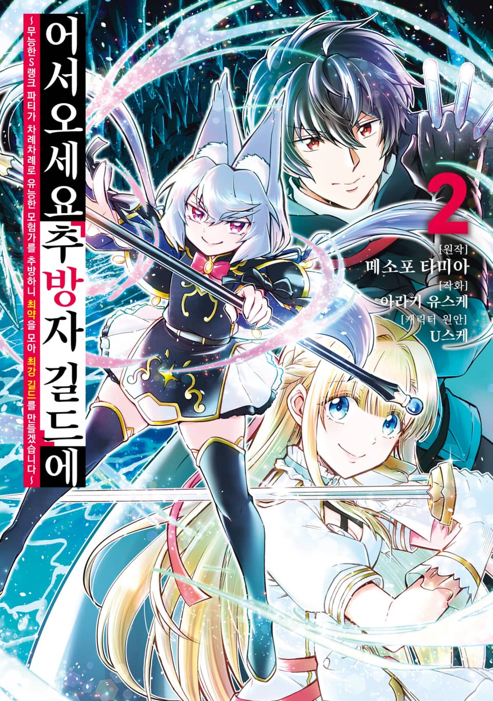 어서 오세요 『추방자 길드』에 ~무능한 S랭크 파티가 차례차례로 유능한 모험가를 추방하니 최약을 모아 최강 길드를 만들겠습니다~ 2권