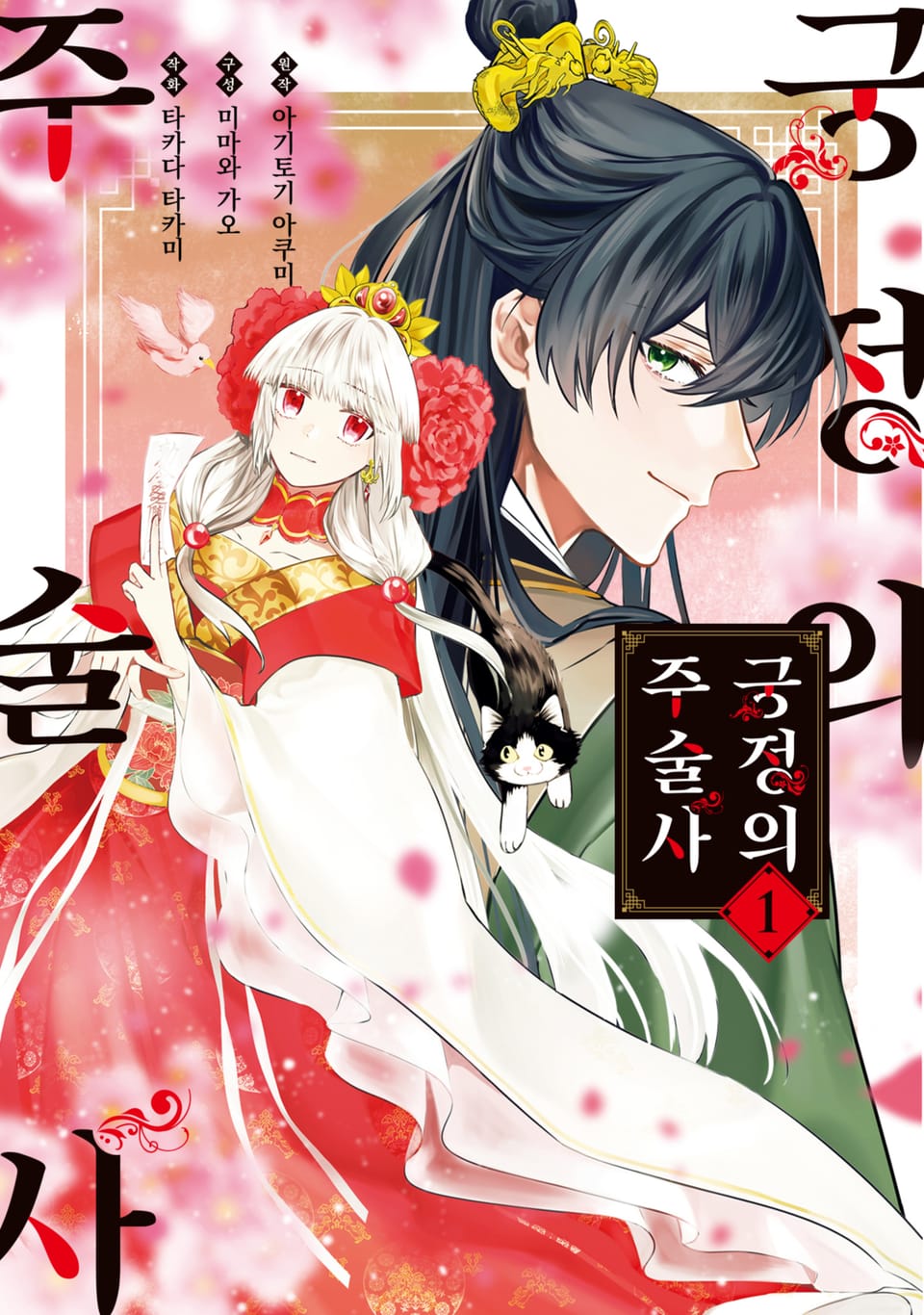 궁정의 주술사 1권