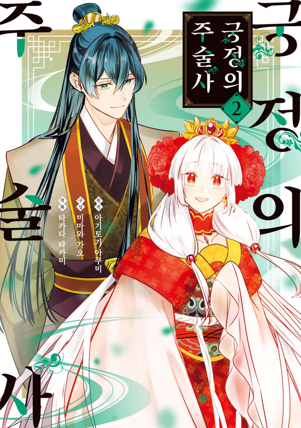 궁정의 주술사 2권