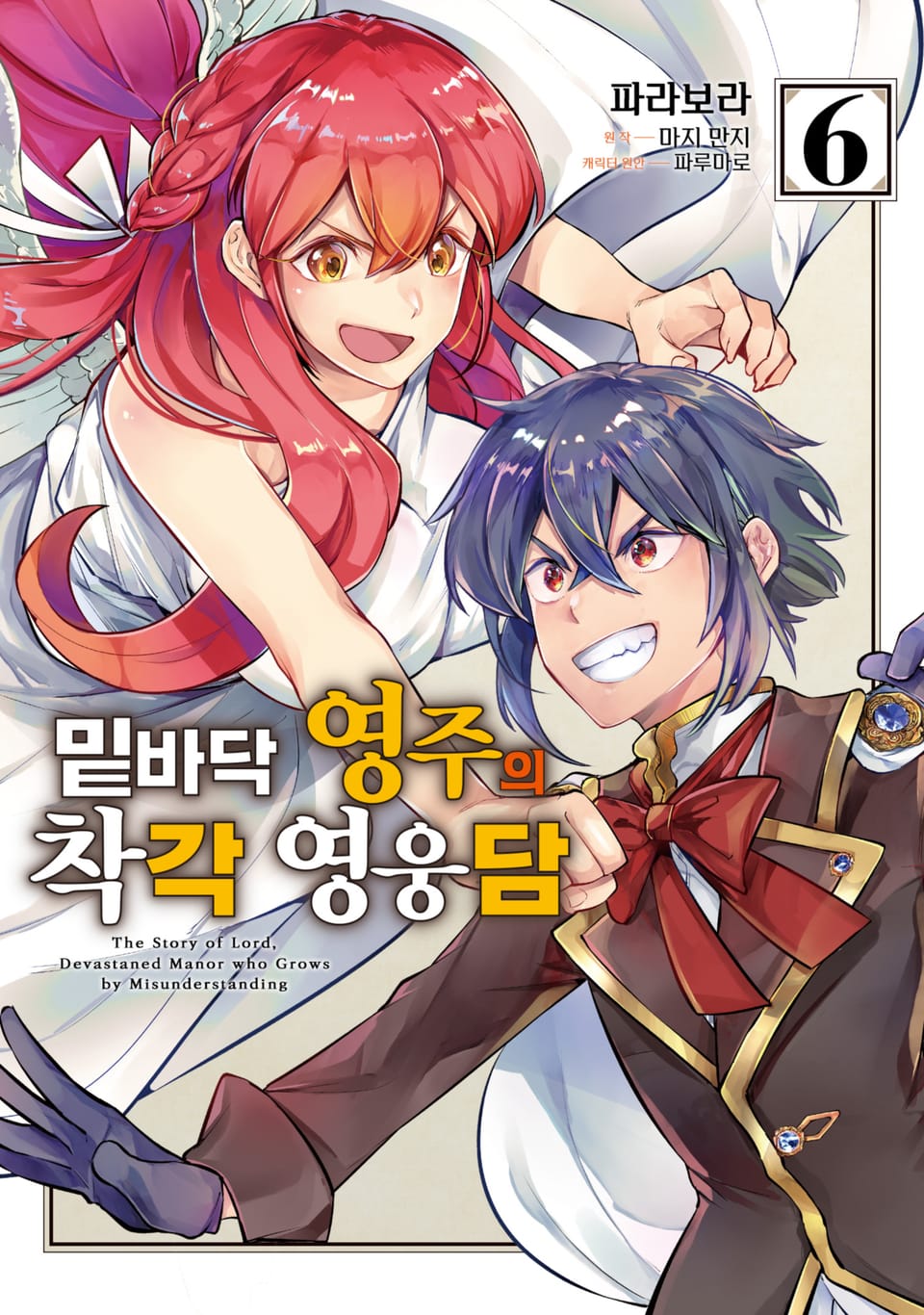 [코믹] 밑바닥 영주의 착각 영웅담 6권