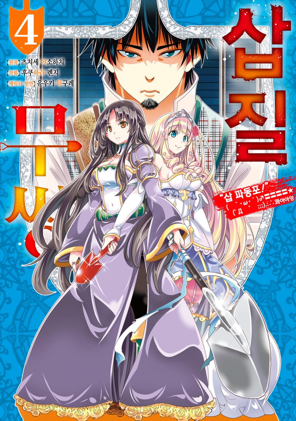 [코믹] 삽질무쌍 4권