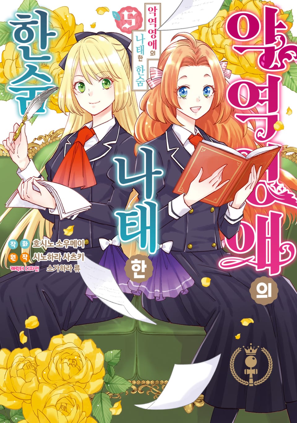 악역영애의 나태한 한숨 5권