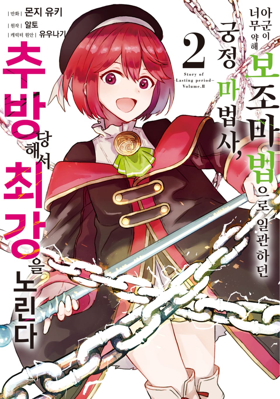 아군이 너무 약해 보조 마법으로 일관하던 궁정 마법사, 추방당해서 최강을 노린다 2권