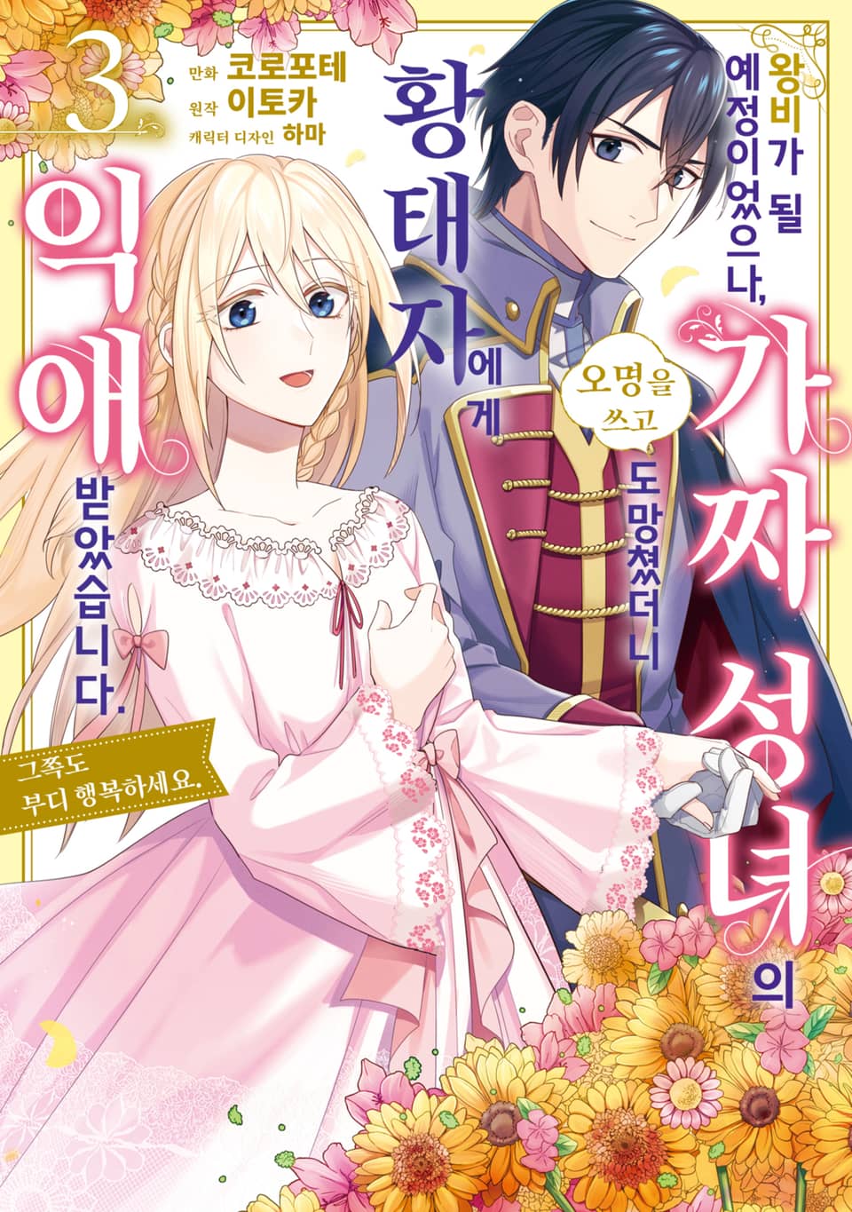 왕비가 될 예정이었으나, 가짜 성녀라는 오명을 쓰고 도망쳤더니 황태자에게 익애 받았습니다. 그쪽도 부디 행복하세요. 3권