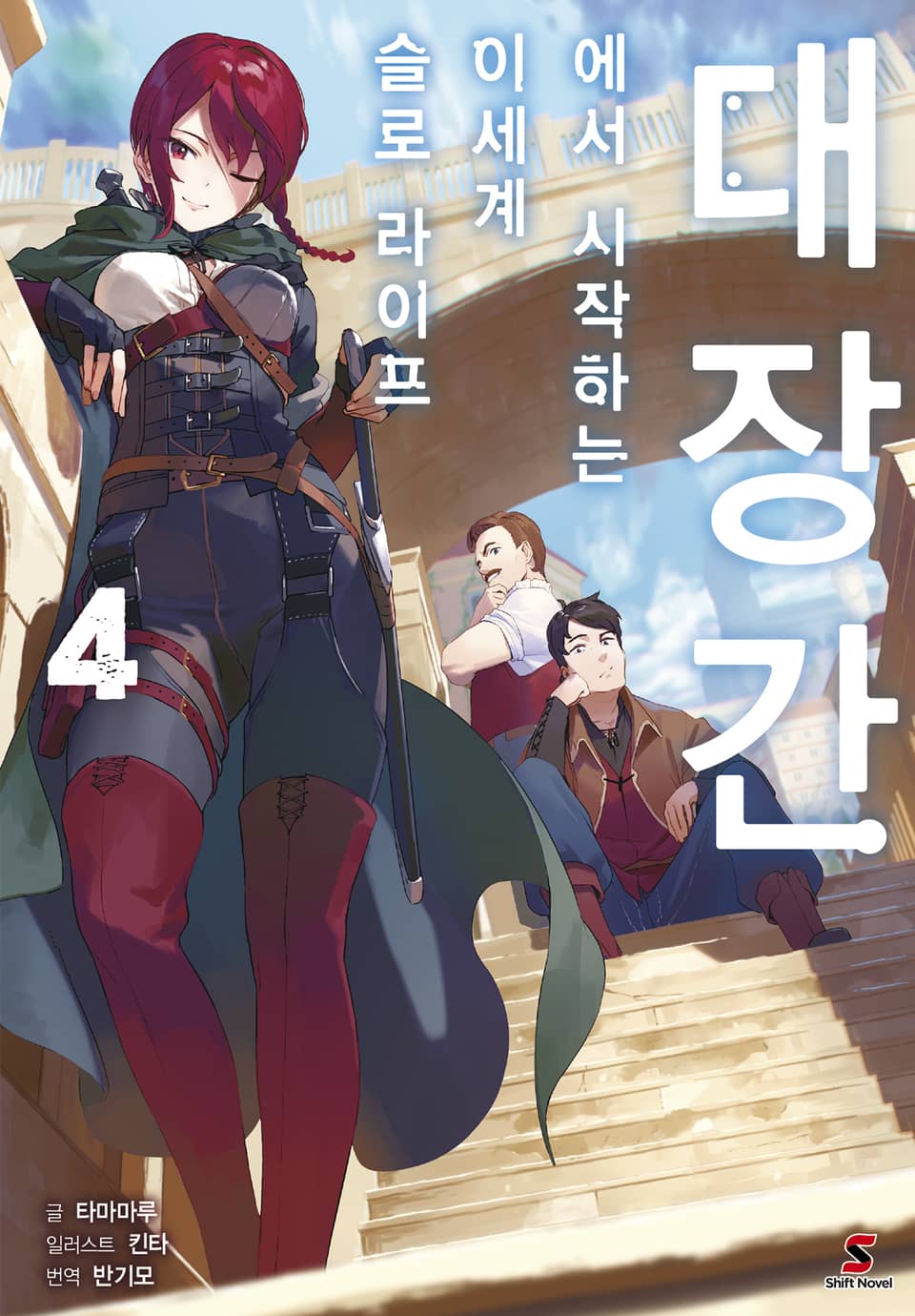 대장간에서 시작하는 이세계 슬로 라이프 4권