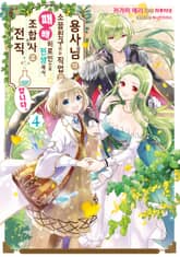 용사님의 소꿉친구라는 직업의 패배 히로인으로 전생해서, 조합사로 전직합니다. 표지 이미지