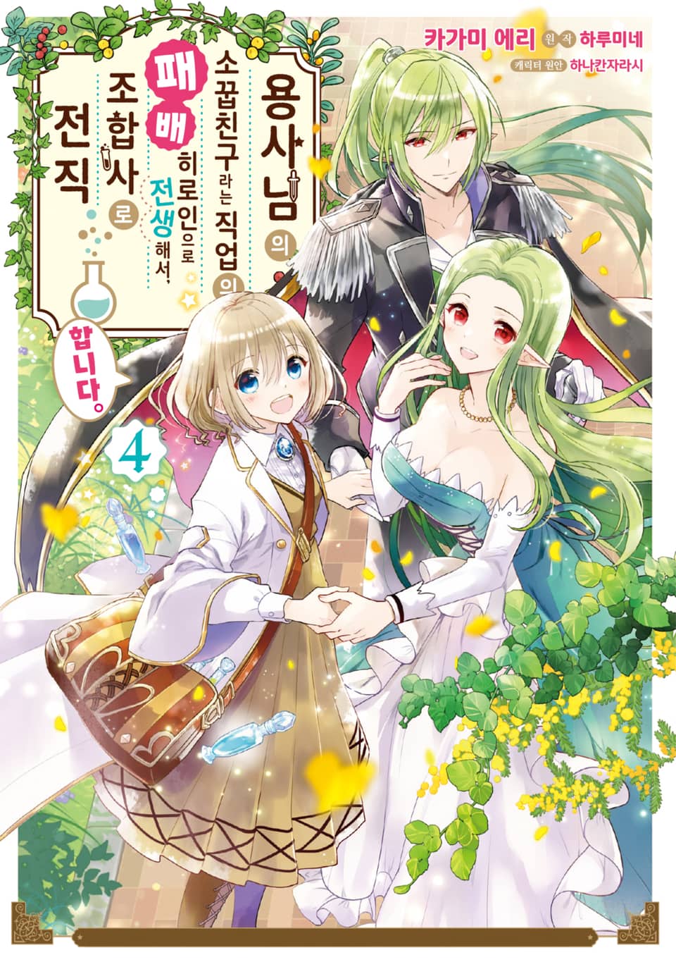 용사님의 소꿉친구라는 직업의 패배 히로인으로 전생해서, 조합사로 전직합니다. 4권