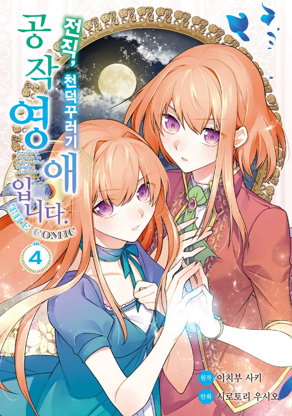 전직, 천덕꾸러기 공작영애입니다. THE COMIC 4권