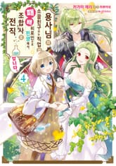 용사님의 소꿉친구라는 직업의 패배 히로인으로 전생해서, 조합사로 전직합니다. 표지 이미지