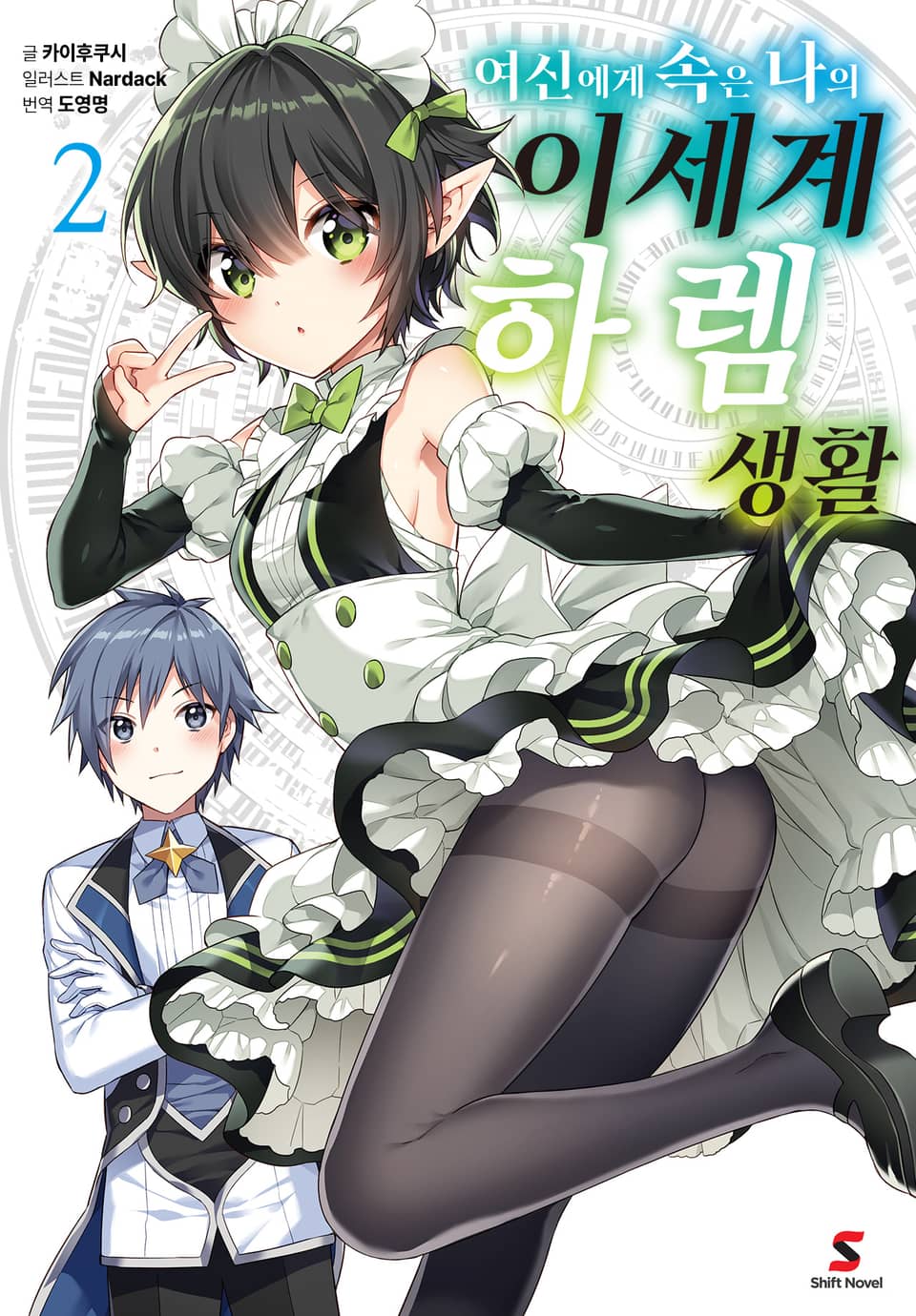 여신에게 속은 나의 이세계 하렘 생활 2권