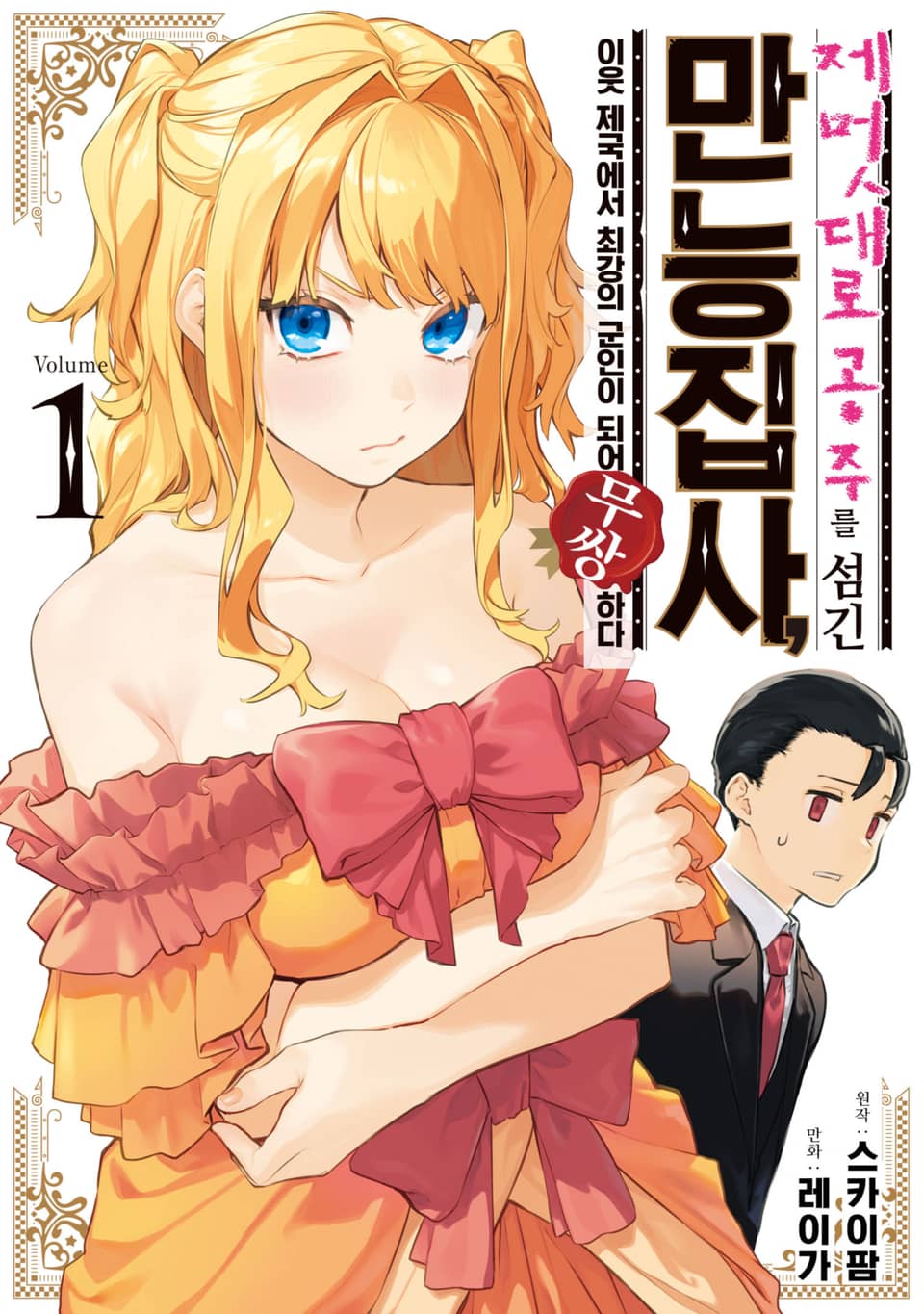 [체험판] 제멋대로 공주를 섬긴 만능 집사, 이웃 제국에서 최강의 군인이 되어 무쌍한다 1권