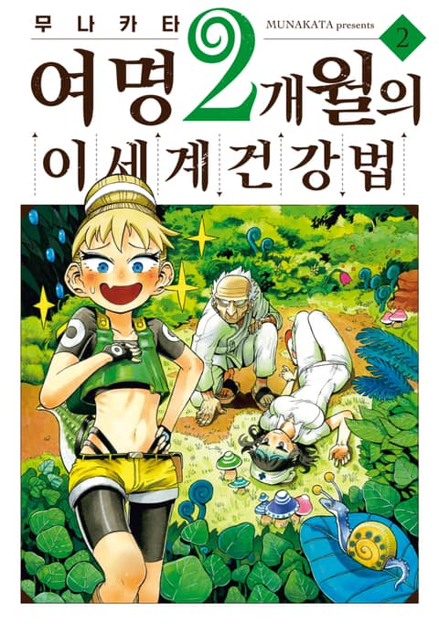 여명 2개월의 이세계 건강법 표지 이미지