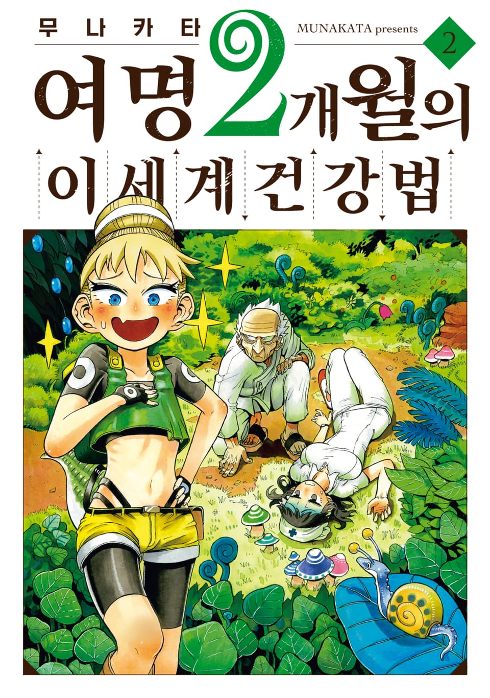 여명 2개월의 이세계 건강법 2권