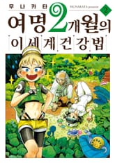 여명 2개월의 이세계 건강법 표지 이미지