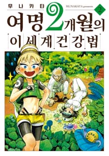 여명 2개월의 이세계 건강법