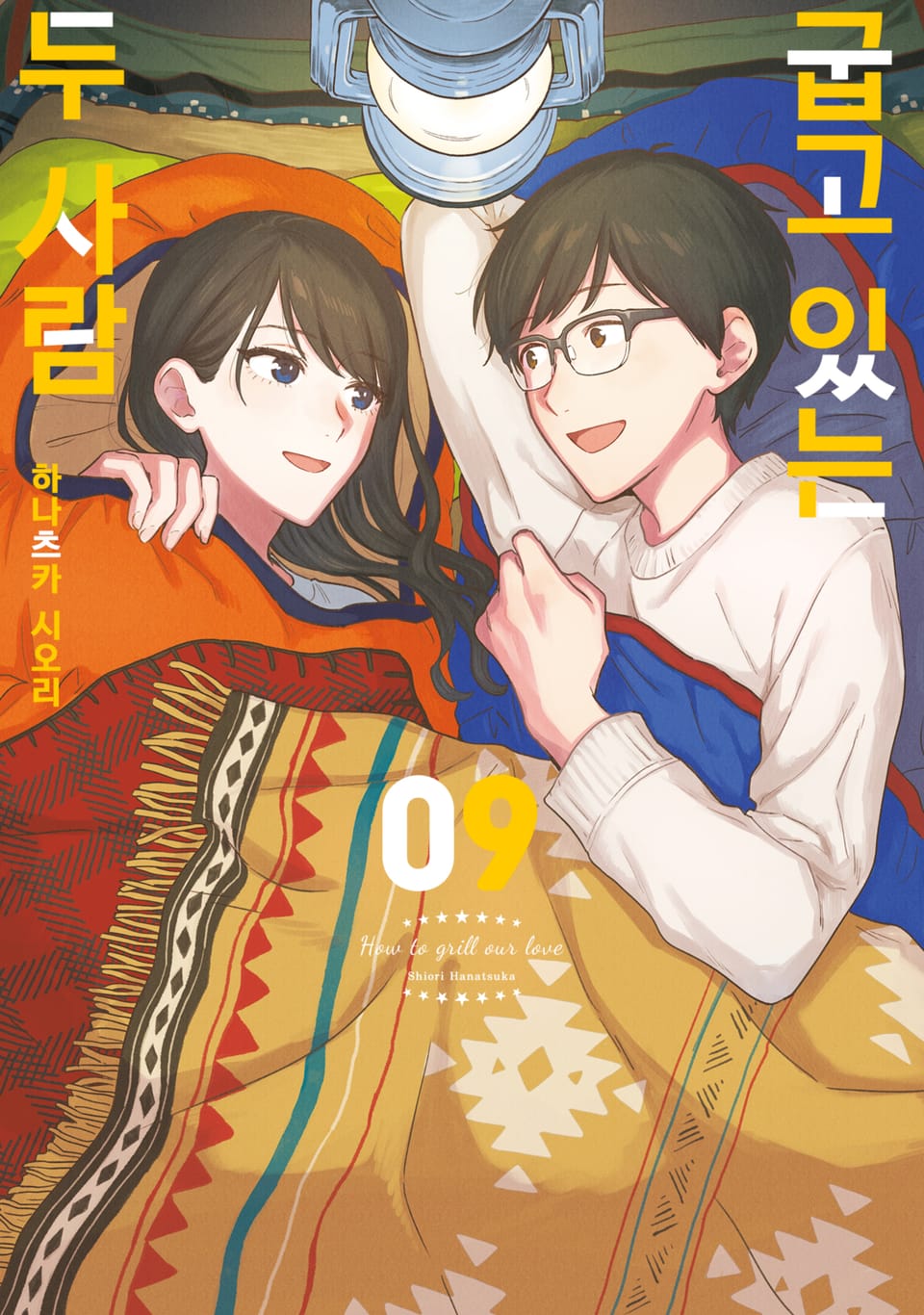 굽고 있는 두 사람 9권