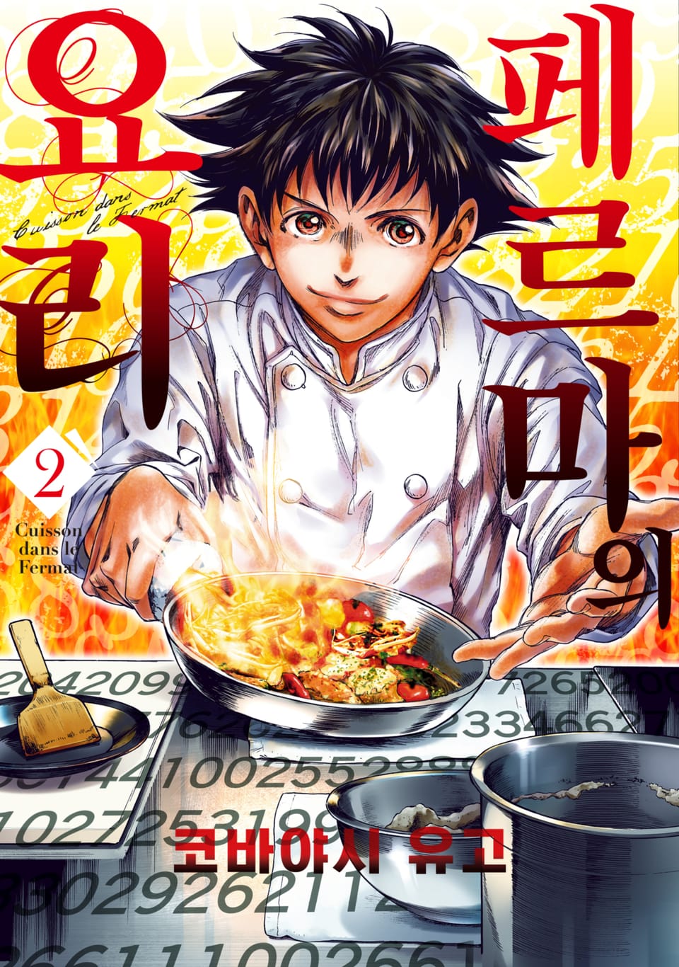 페르마의 요리 2권