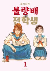 불량배와 전학생 표지 이미지