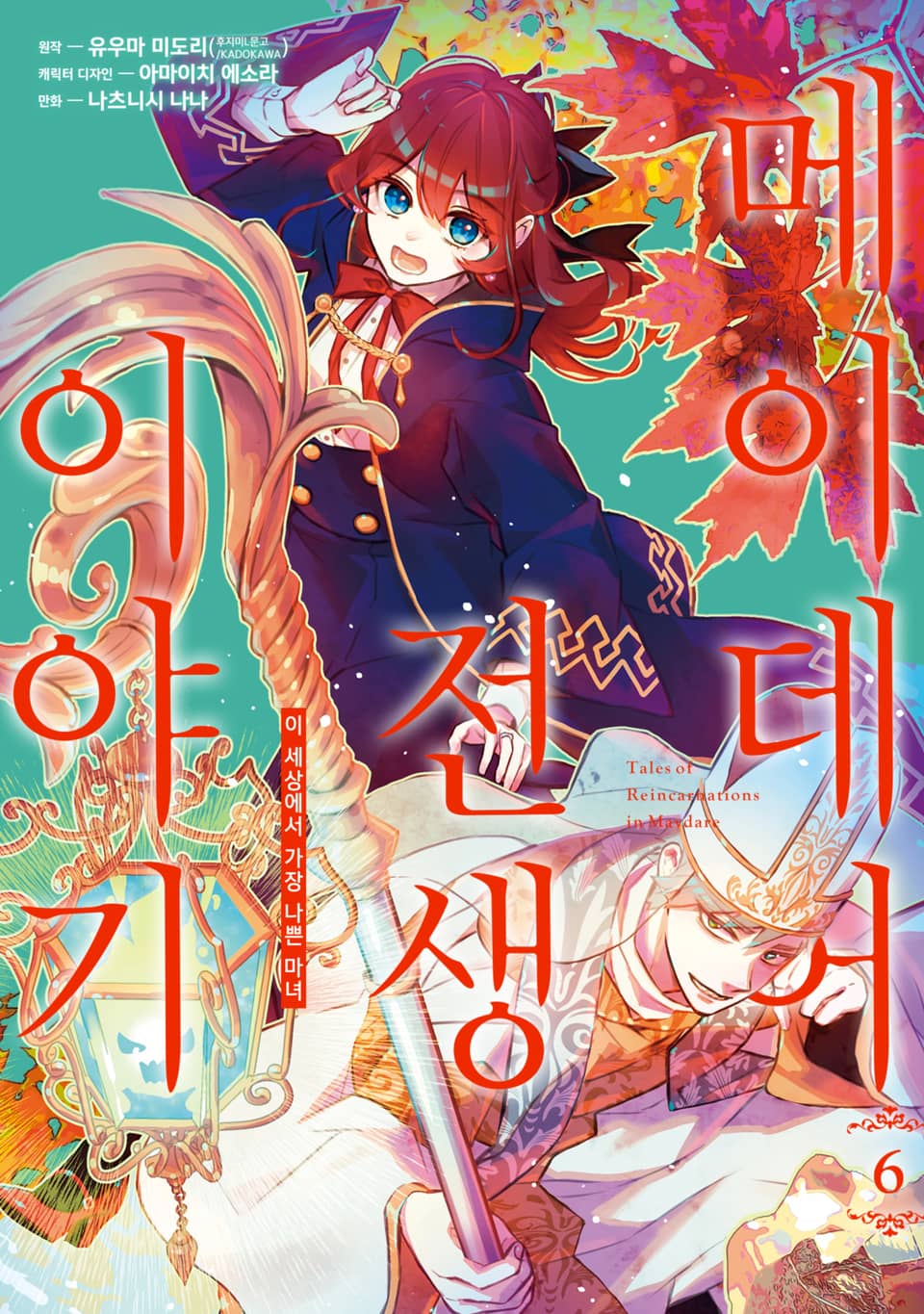 [코믹] 메이데어 전생 이야기 6권