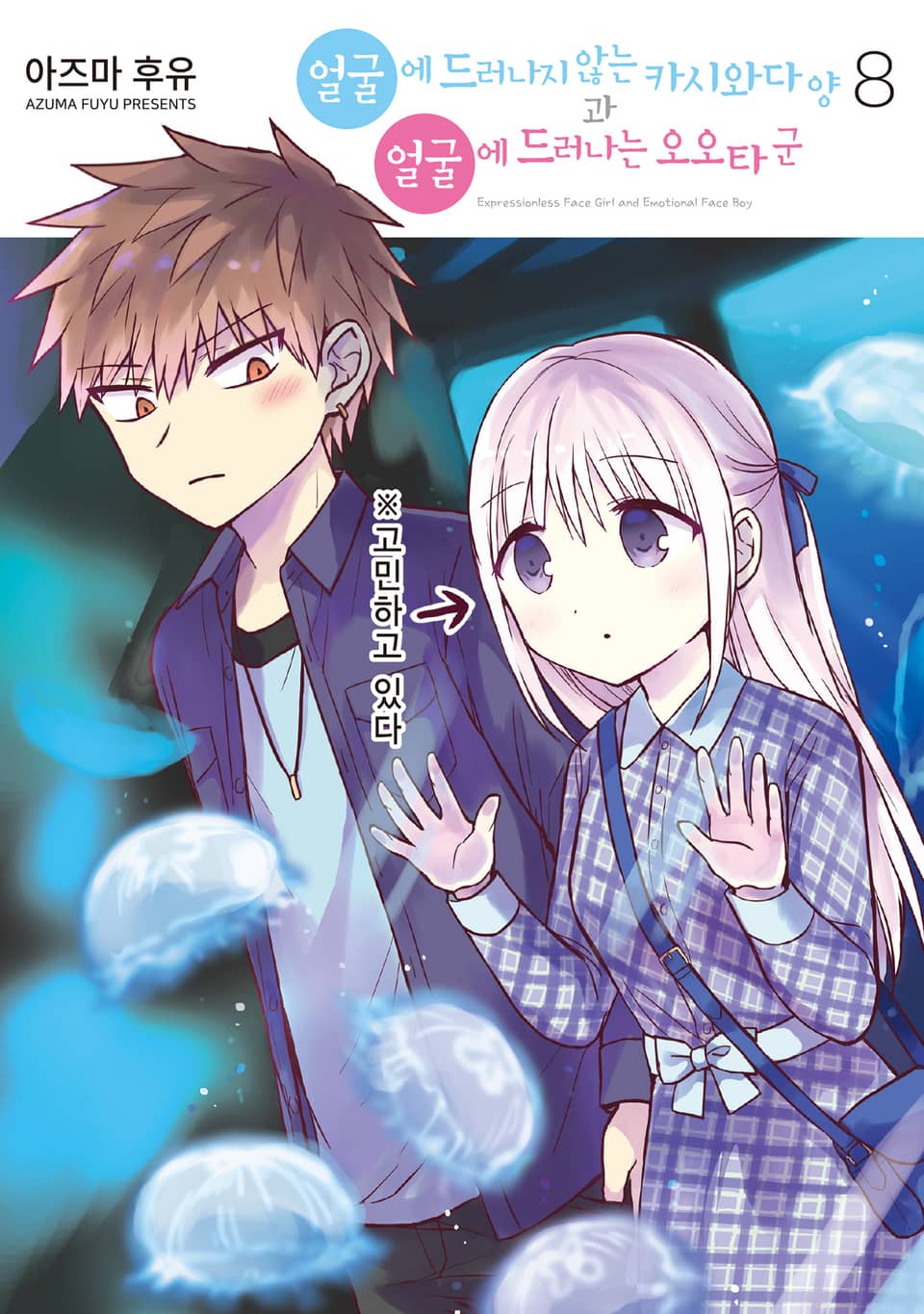 얼굴에 드러나지 않는 카시와다 양과 얼굴에 드러나는 오오타 군 8권