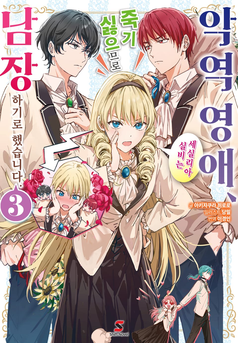 악역 영애, 세실리아 실비는 죽기 싫으므로 남장하기로 했습니다. 3권