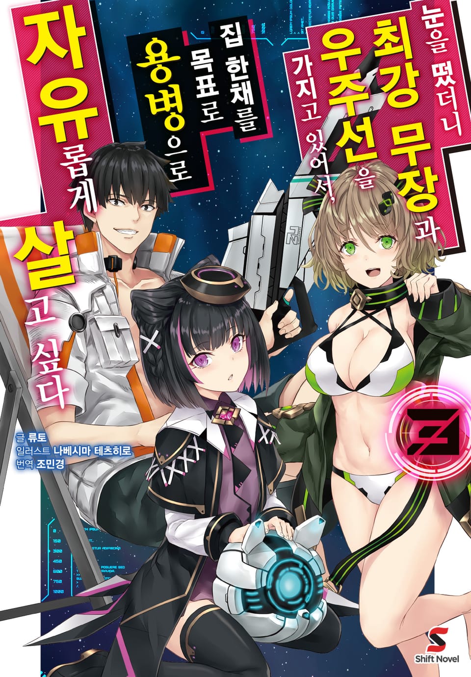 눈을 떴더니 최강 무장과 우주선을 가지고 있어서, 집 한채를 목표로 용병으로 자유롭게 살고 싶다 3권