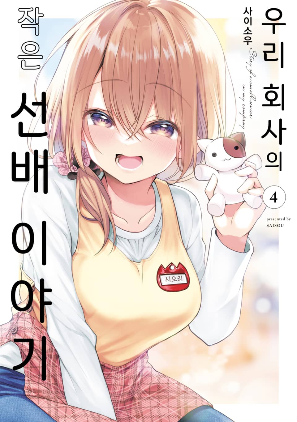 우리 회사의 작은 선배 이야기 4권