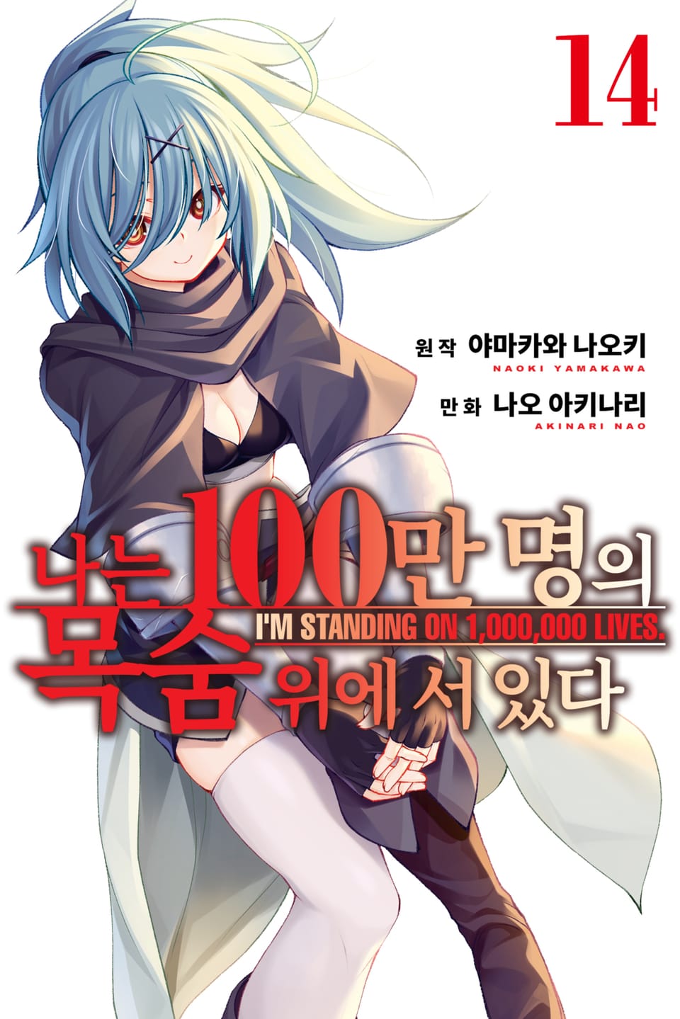 나는 100만 명의 목숨 위에 서 있다 14권