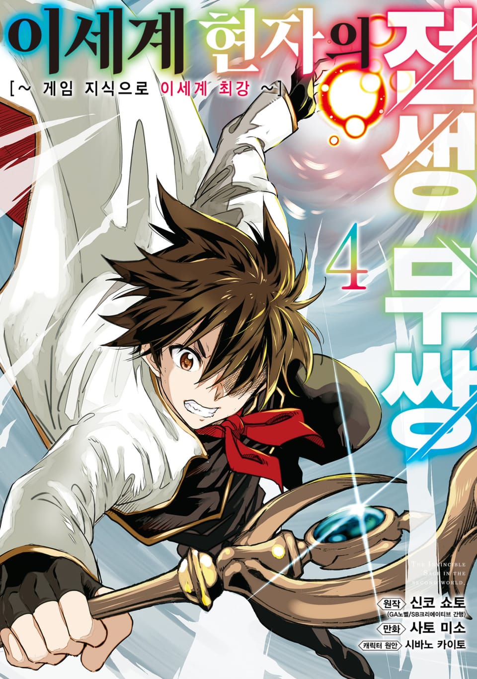 이세계 현자의 전생 무쌍 4권