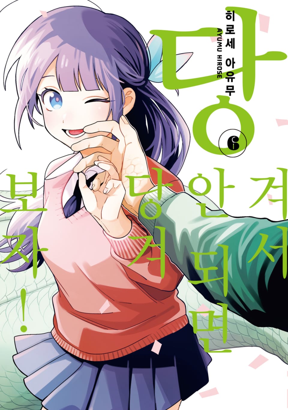 당겨서 안 되면 당겨보자! 6권