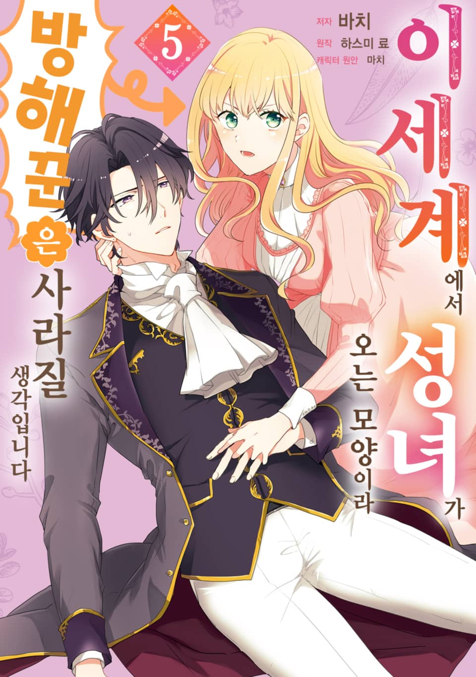 이세계에서 성녀가 오는 모양이라 방해꾼은 사라질 생각입니다 5권