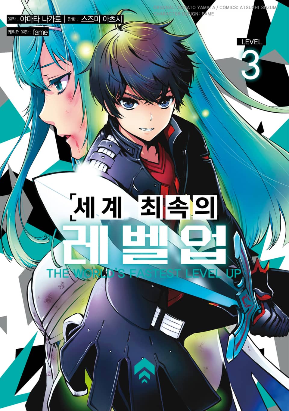 세계 최속의 레벨업 3권