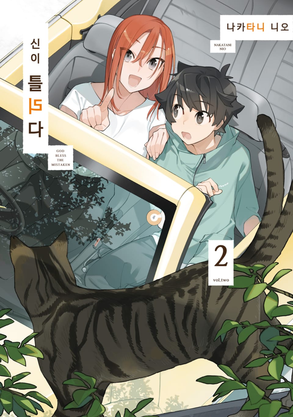 신이 틀리다 2권