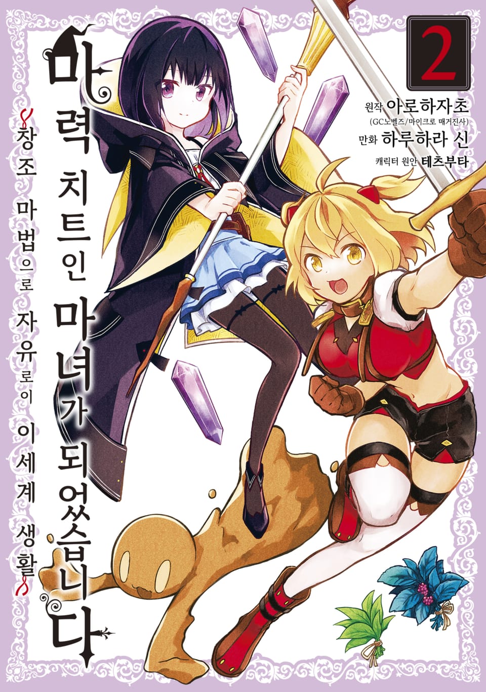 [코믹] 마력 치트인 마녀가 되었습니다 ~창조 마법으로 자유로이 이세계 생활~ 2권