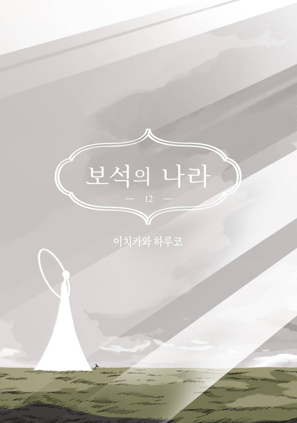 보석의 나라 12권