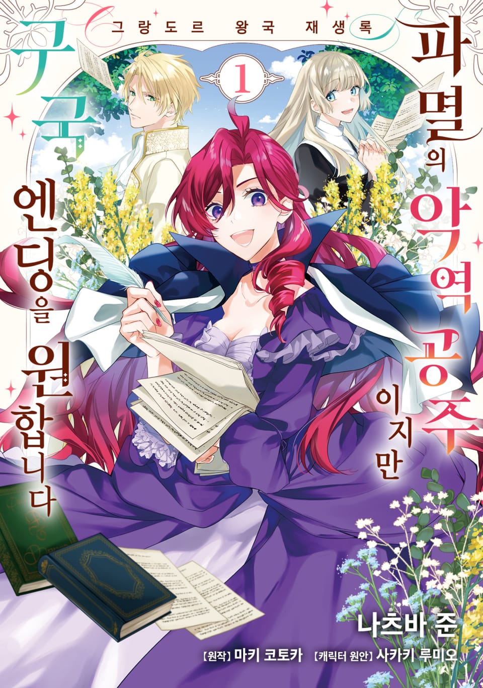 [체험판] 그랑도르 왕국 재생록 파멸의 악역 왕녀지만 구국 엔드를 원합니다 1권