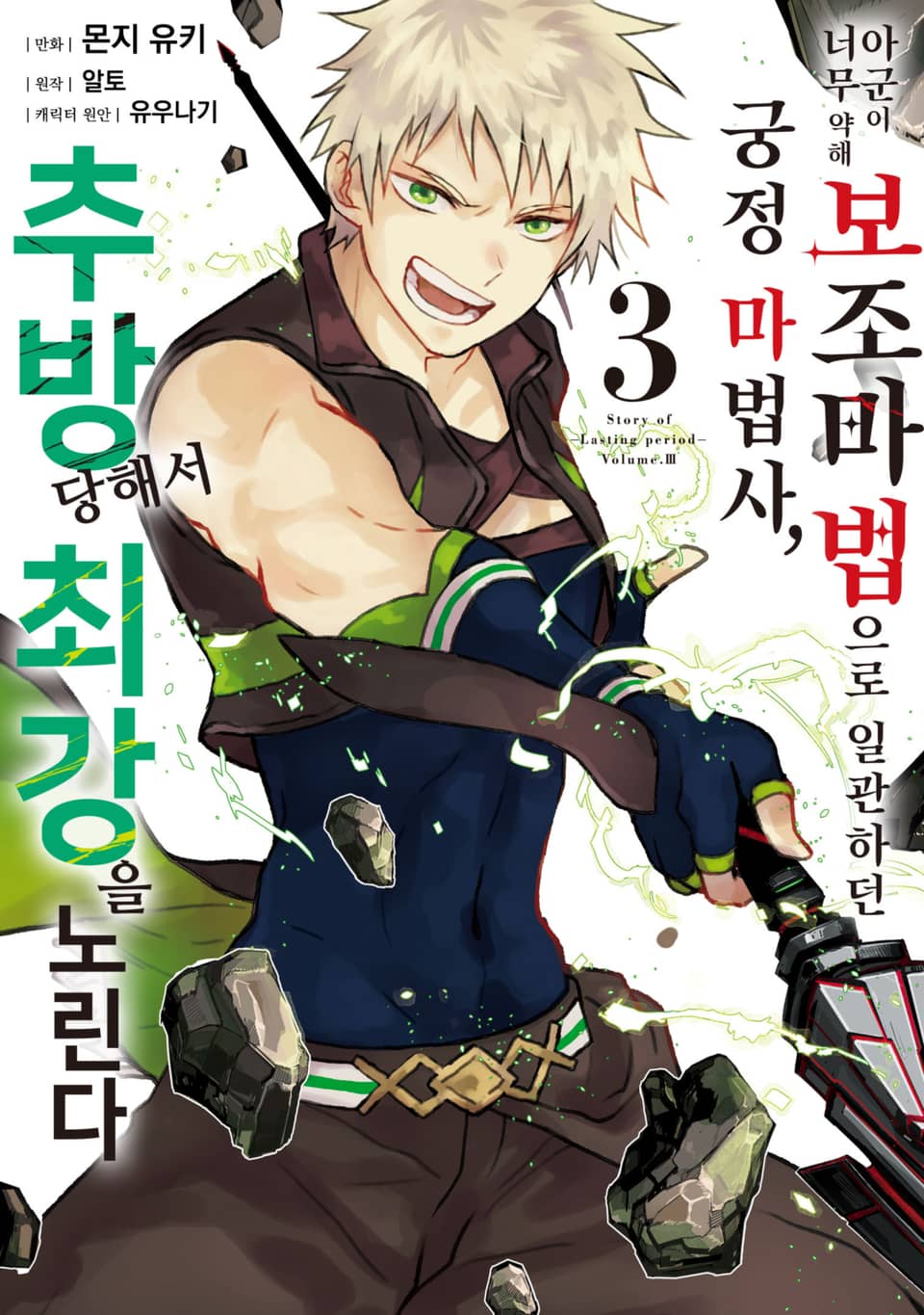 아군이 너무 약해 보조 마법으로 일관하던 궁정 마법사, 추방당해서 최강을 노린다 3권