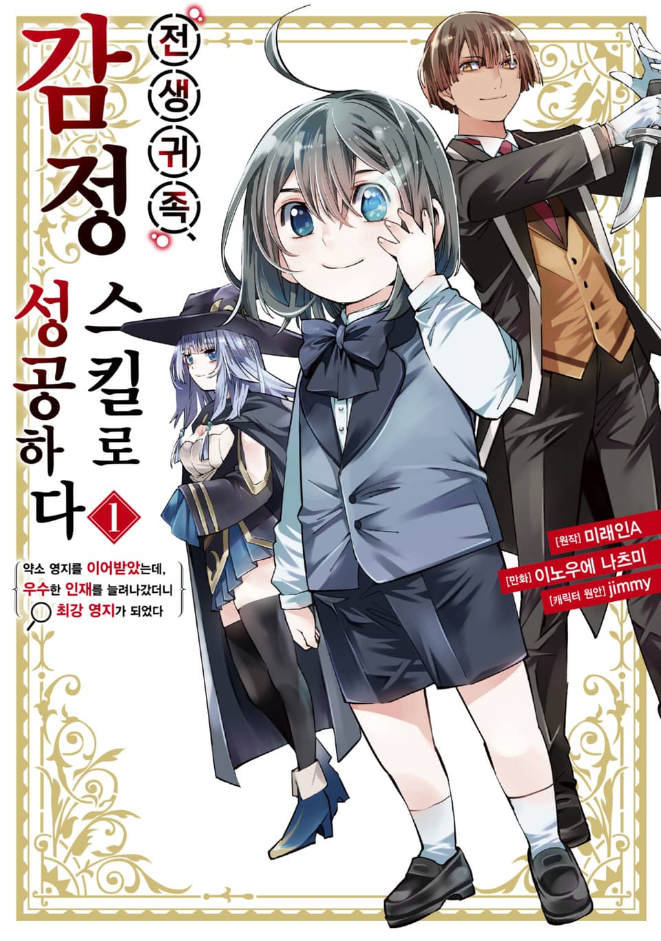 [체험판] 전생 귀족, 감정 스킬로 성공하다 ~약소 영지를 이어받았는데, 우수한 인재를 늘려나갔더니 최강 영지가 되었다~ 1권