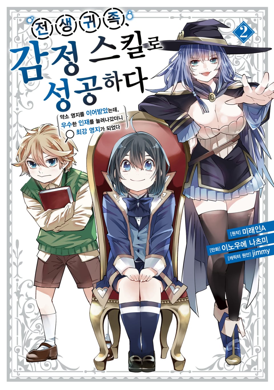 전생 귀족, 감정 스킬로 성공하다 ~약소 영지를 이어받았는데, 우수한 인재를 늘려나갔더니 최강 영지가 되었다~ 2권