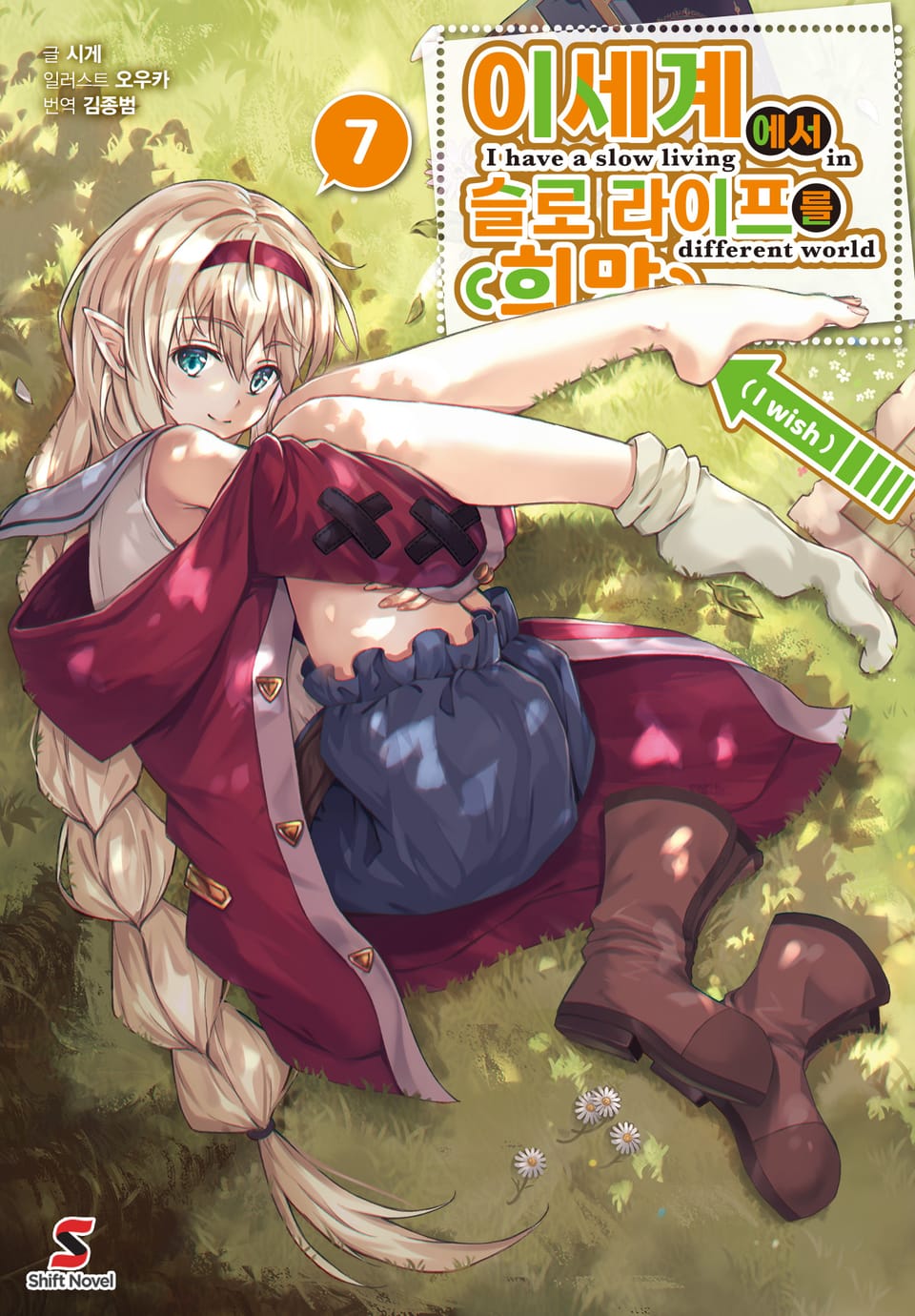 이세계에서 슬로 라이프를(희망) 7권