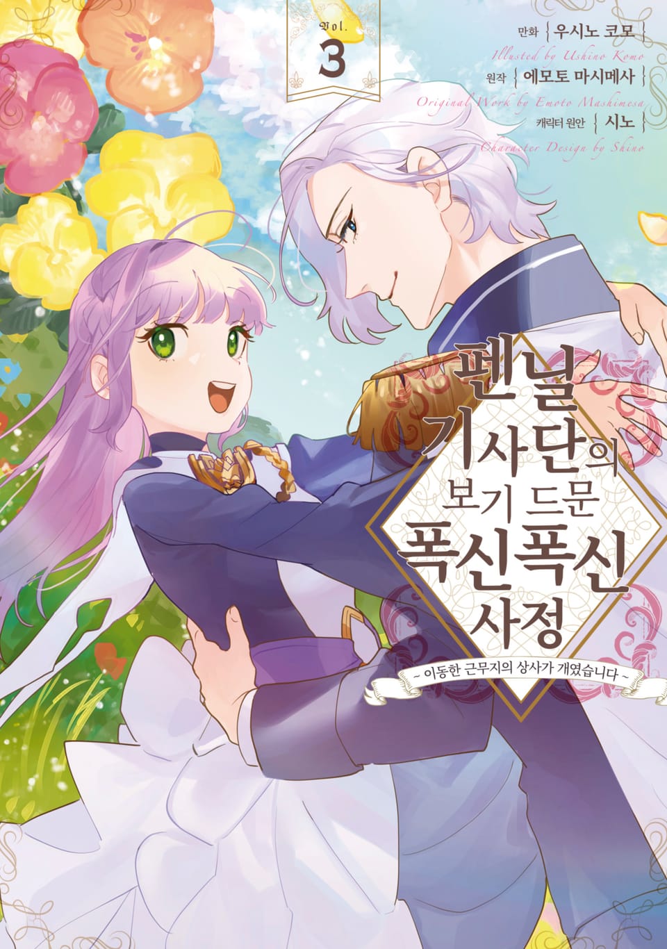 펜닐 기사단의 보기 드문 폭신폭신 사정 3권 (완결)