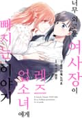 너무 외로운 여사장이 레즈 업소녀에게 빠지는 이야기 1화